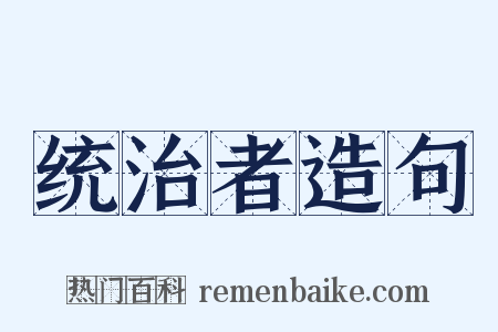 统治者造句是什么意思的图片